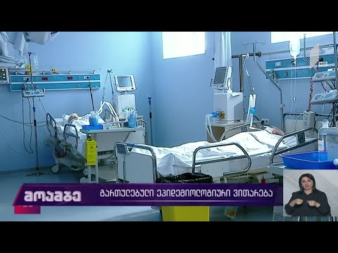 გართულებული ეპიდემიური ვითარება საქართველოში