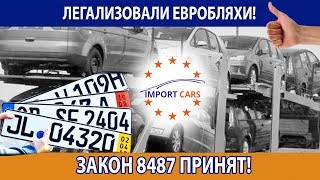 ЛЕГАЛИЗОВАЛИ ЕВРОБЛЯХИ! ЗАКОН 8487 ПРИНЯТ!