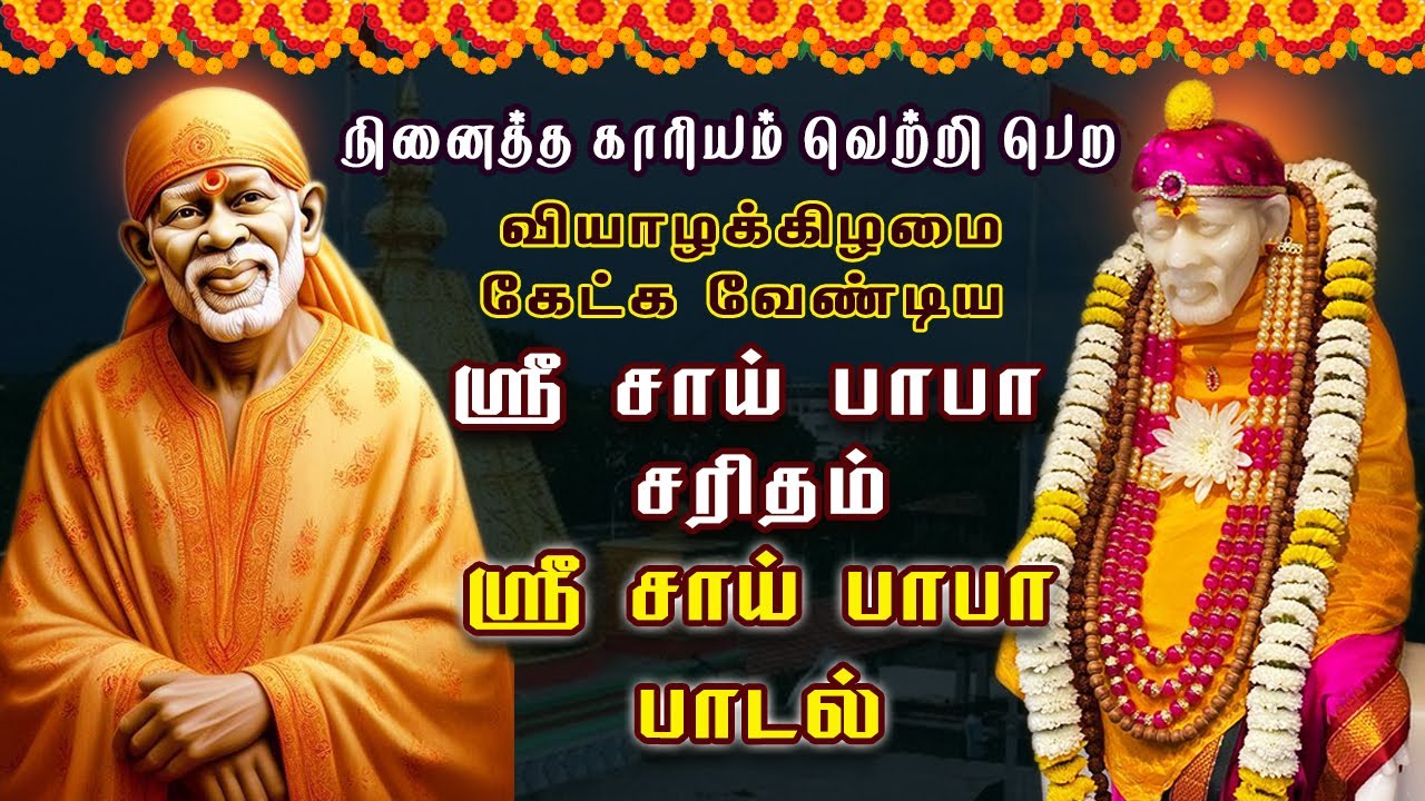 🔴LIVE: நினைத்த காரியம் வெற்றி பெற வியாழக்கிழமை கேட்க வேண்டிய ஸ்ரீ சாய் பாபா சரிதம் #sairam #saishyam