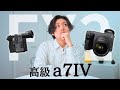 SONY FX2の発表を観たFX3ユーザーの感想「俺、乗り換えます。」
