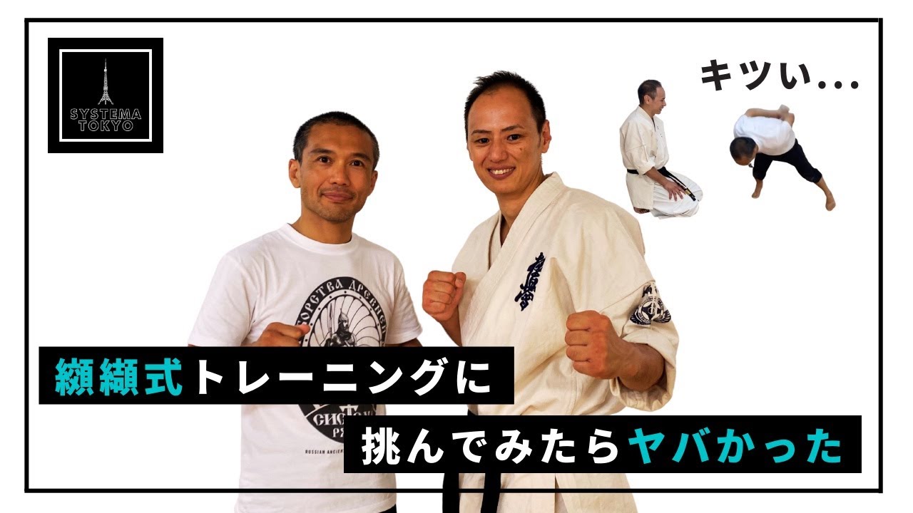 【極真空手×システマ】纐纈先生の強さの秘密「低負荷高回数トレーニング」に挑んでみたらヤバかった