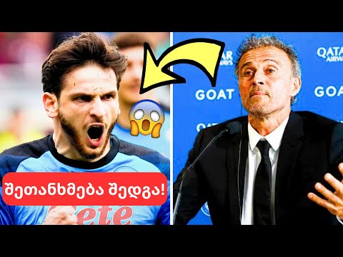 სენსაცია ნეაპოლიდან!!😨 კვარაცხელია ლუის ენრიკეს ესაუბრა!!🤯მიქაუტაძე 100 % კლუბს შეიცვლის 💯