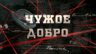 видео: Чужое добро | Вещдок картинка: Чужое добро | Вещдок