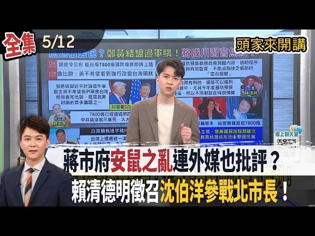 【#頭家來開講】2026.05.12 蔣市府「安鼠之亂」連外媒也批評？賴清德明徵召沈伯洋參戰北市長！