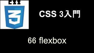 CSS3 入門   レッスン66 flexbox