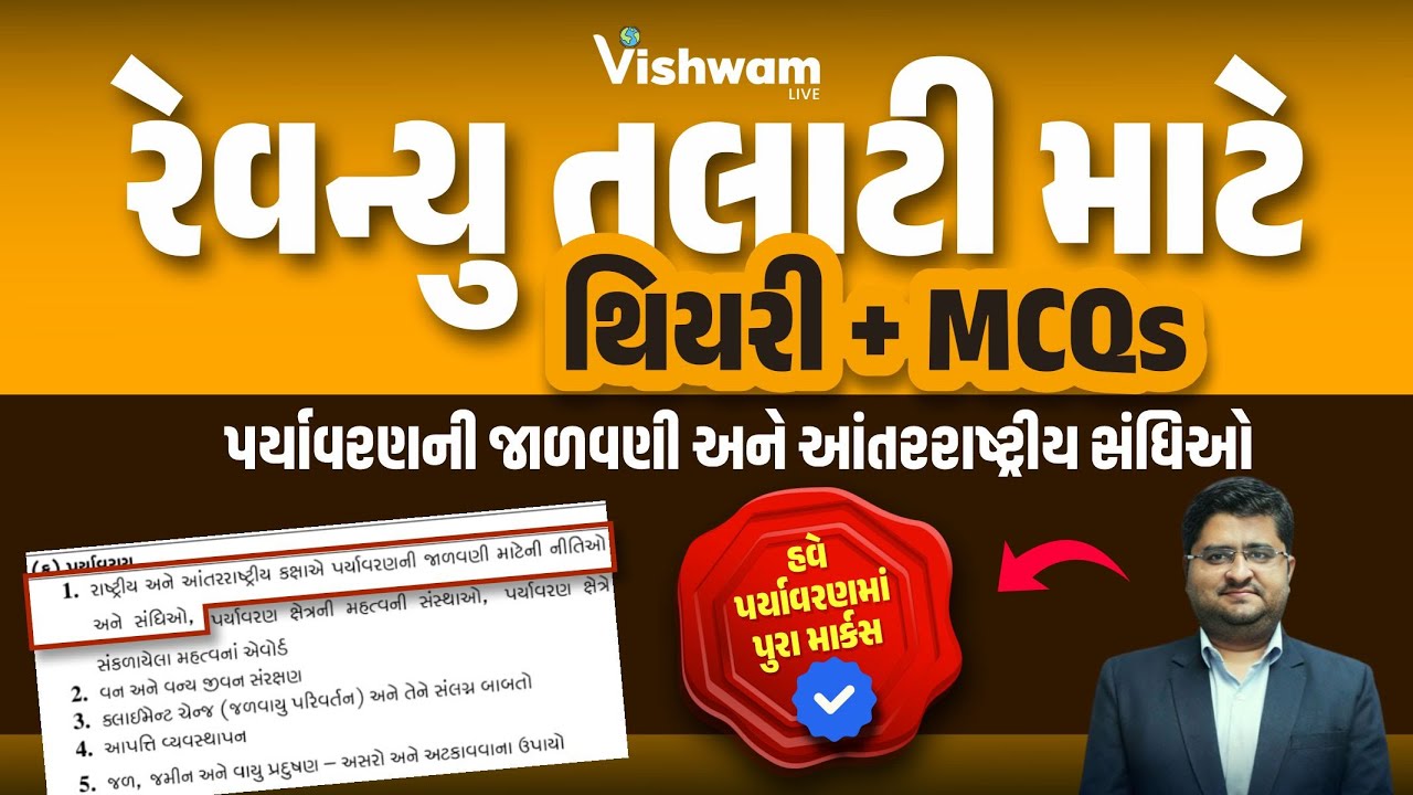રેવન્યુ તલાટી માટે ઉપયોગી | હવે પર્યાવરણમાં પૂરા માર્કસ | #vishwamlive #gpsc #gpscmains #nirmitsir