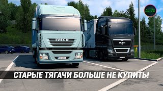 СТАРЫЕ ТЯГАЧИ БОЛЬШЕ НЕ КУПИТЬ! #ETS2 1.49