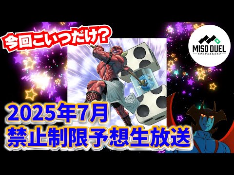 遊戯王】2025年7月版！禁止制限改訂(リミットレギュレーション