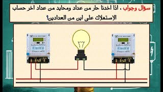 سؤال وجواب : اذا اخدنا حار من عداد ومحايد من عداد اخر حساب الاستهلاك على اين من العدادين