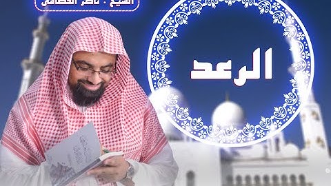 سورة الرعد | المصحف المرئي للشيخ ناصر القطامي | Surah-ArRa'd