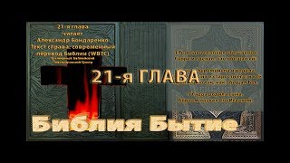 Библия синодальный перевод Бытие 21 глава читает А Бондаренко текст современный перевод WBTC