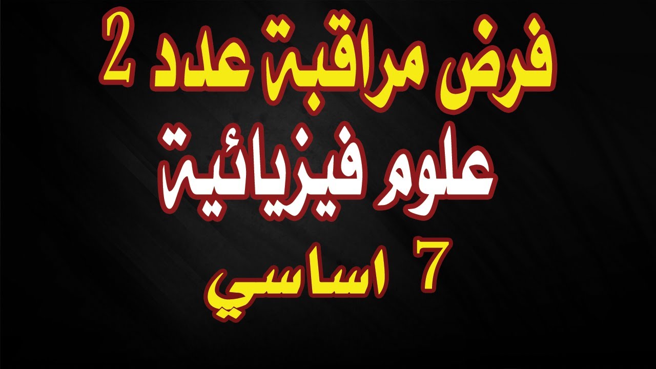 فرض مراقبة عدد 2 علوم فيزيائية 7 أساسي