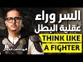 كيف يفكر الأبطال ولماذا لا يستسلمون أبد ا بودكاست المقاتل 
