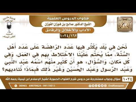 [162 -1024] في مكان العمل كثير من الرافضة اسماءهم عبد النبي وعبد الحسين وغير ذلك فبماذا نناديهم؟