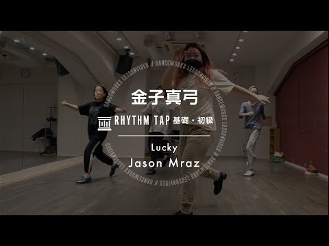 金子真弓 - RHYTHM TAP基礎・初級 " Lucky / Jason Mraz feat. Colbie Caillat "【DANCEWORKS】