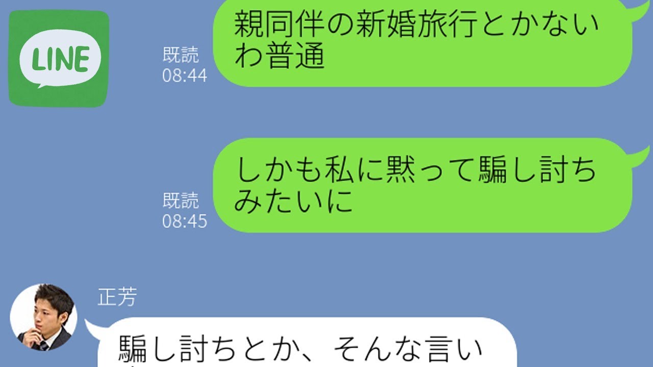 Line 旦那が新婚旅行になぜか義両親を連れてきた 嫁はトイレに行くと嘘をついて してしまい Ww Youtube