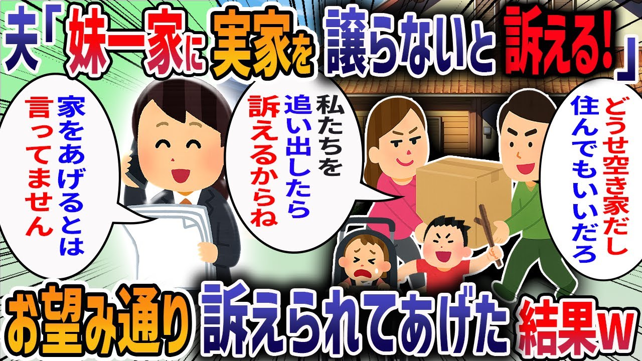 私が実家を相続すると夫が「妹と甥っ子が住めるように掃除しといて」→私「は？」→夫「義父さんと約束したんだ、契約違反で訴えるぞ！」→お望み通り訴えられてあげた結果w【2ch修羅場スレ】