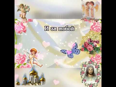 С днём ангела-хранителя!