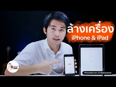 [iMoD] สอนวิธีล้างเครื่อง iPhone (ไอโฟน) iPad (ไอแพด) ง่าย ๆ ใน 3 นาที