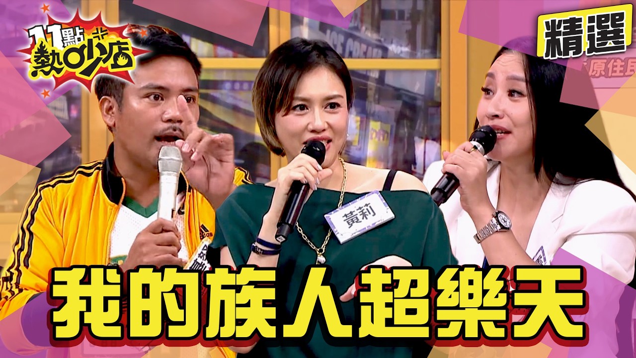 【精選】歌手回部落都無法開演唱會 因為族人會搶麥克風?搭到自強買莒光號 原住民長輩要火車開慢一點?#11點熱吵店 #原住民 #黃莉 #撒基努 縮圖