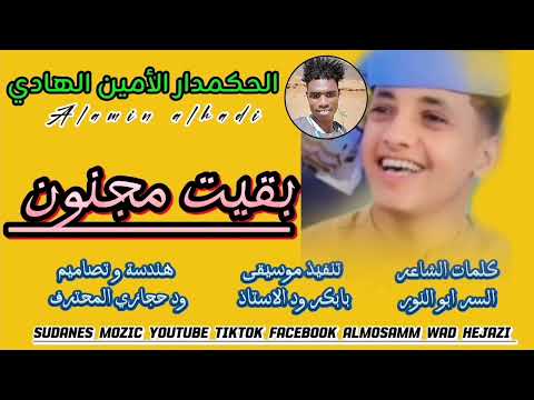 الفنان الأمين الهادي بقيت مجنون New 2025 اغــــاني ســـــودانية
