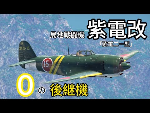 局地戦闘機　紫電改　N1K2紫電21型 大日本帝国海軍 局地戦闘機 紫電改「紫電二一型」N1K2-J ‐ War