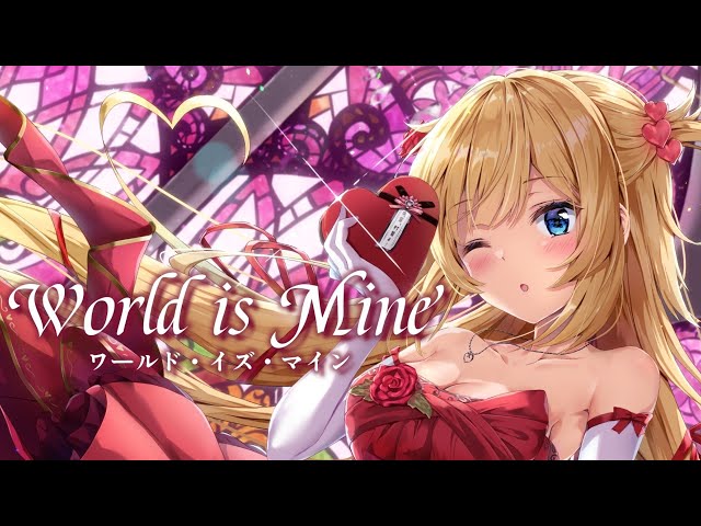 【歌ってみた】World is Mine/ワールドイズマイン【赤井はあと】のサムネイル