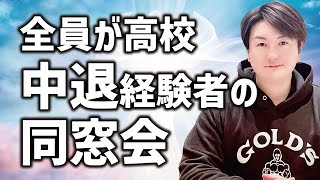 全員が高校中退者の同窓会【不登校・非行いろいろ】