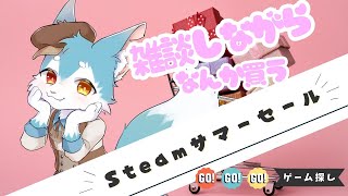 【定期雑談】steamサマーセールを見ながら、なんかてきとーにダラけ駄弁る配信
