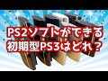 PS2ソフトがプレイできる初期型PS3はどれでしょう？