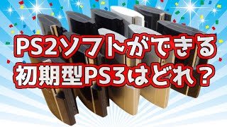 PS2ソフトがプレイできる初期型PS3はどれでしょう？