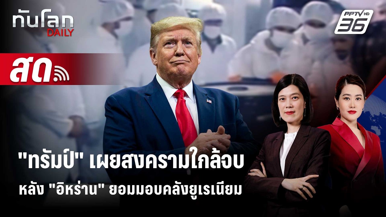 🔴 Live ทันโลก DAILY | "ทรัมป์" เผยสงครามใกล้จบหลัง "อิหร่าน" ยอมมอบคลังยูเรเนียม | 17 เม.ย.69