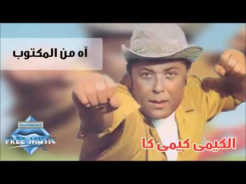         محمود عبدالعزيز اه من المكتوب