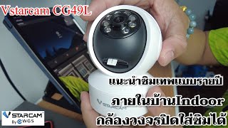 กล้องวงจรปิดใส่ซิมได้ VstarcamCG49L ภายในบ้านเเบบใส่ซิมได้ indoor support sim ภาพคมชัดภาพสี24ชั่วโมง