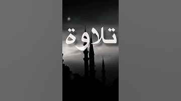 تلاوة خاشعة لـ( الشيخ / محمد يحيى البارقي )
