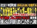 2021年 高萩ふれあいの里FA フレンドリーカップ 番外編（ウイニングルアー・ザッガー解説）