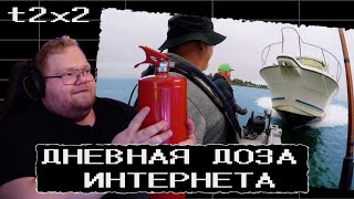 видео: T2X2 смотрит ДНЕВНУЮ ДОЗУ ИНТЕРНЕТА #t2x2 картинка: T2X2 смотрит ДНЕВНУЮ ДОЗУ ИНТЕРНЕТА #t2x2