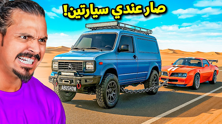 صار عندي سيارتين 🚓🚓 II محاكي السفر الطويل #9