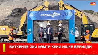 картинка: БАТКЕНДЕ ЭКИ КӨМҮР КЕНИ ИШКЕ БЕРИЛДИ