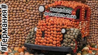 картинка: Германия 450 тысяч тыкв🎃Тыквенный фест в Людвигсбурге🎃Сказки🌳и Япония👍Все в одном парке