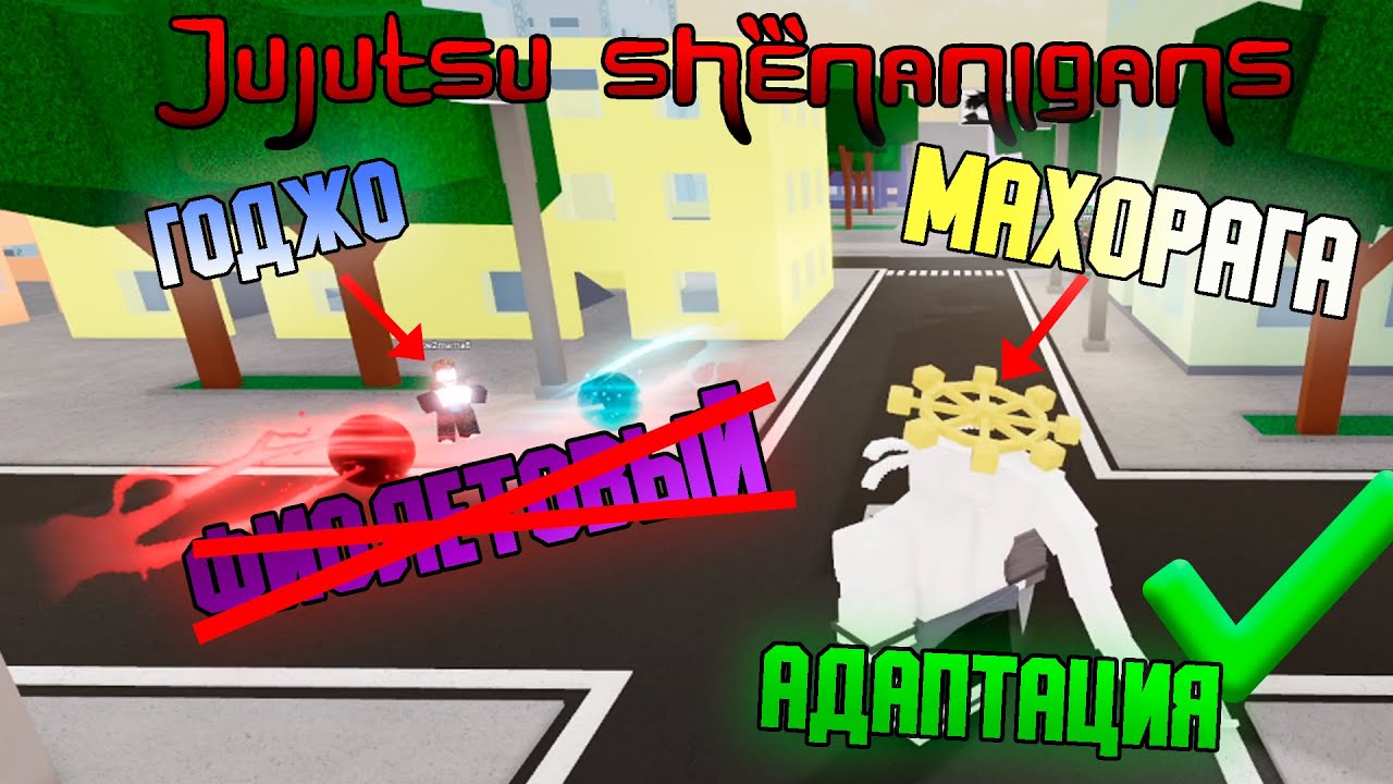 [Jujutsu Shenanigans] МАХОРАГА освоил АДАПТАЦИЮ в ЖУЖУТСУ ШЕНАНИГАНС ...