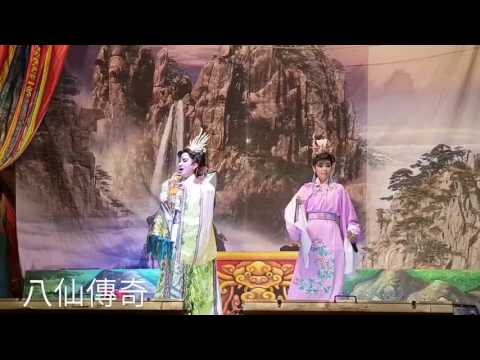 🔈20170317 明華園天字《八仙傳奇~呂洞賓與何仙姑》3