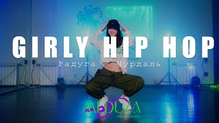 GIRLY HIP-HOP  Радуга - Чурдаль - choreo by Катя Р