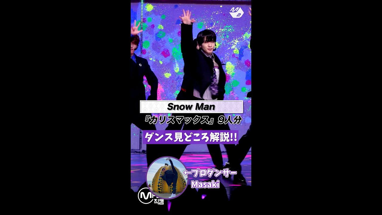 スノみそか開幕曲!! 2025年代表曲のダンプらを全国大会優勝ダンサーが解説【Snow Man『カリスマックス』】