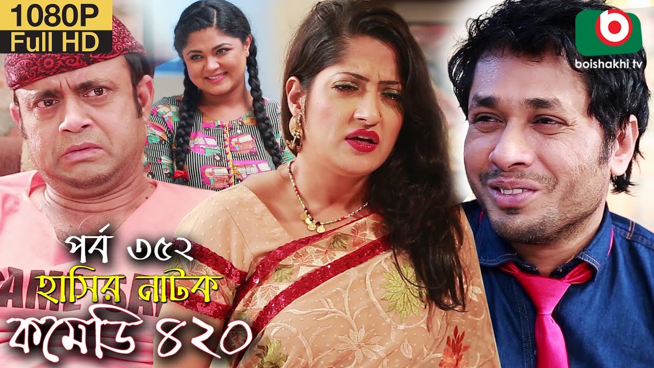 হাসির নতুন নাটক - কমেডি ৪২০ | Bangla Natok Comedy 420 EP 352 | AKM Hasan, Humayra Himu -Serial Drama