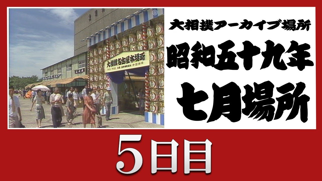 日銀松本相撲会「優勝杯」昭和12年春場所 アーカイブ場所】昭和59年 七月場所 五日目 - YouTube