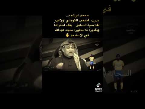 شهادات تتوالى من خارج المملكه للاسطوره ماجد عبدالله