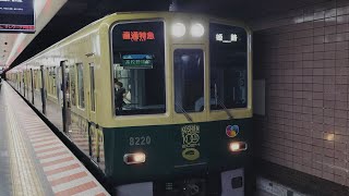 8000系初のラッピング 阪神電車 8000系 8122編成（甲子園球場100周年記念ラッピング）:直通特急 山陽姫路行き