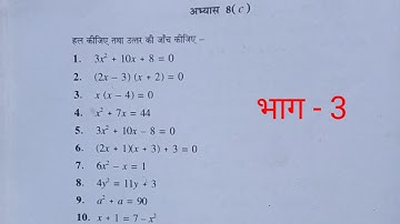 rajiv prakashan math class 8 exercise 8c | class 8 maths exercise 8c | part 3