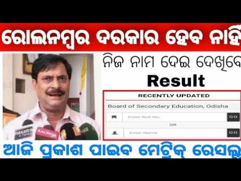 BSE Odisha Metric Result 2021//Get your results using name Or date of birth//Check without Roll  No.